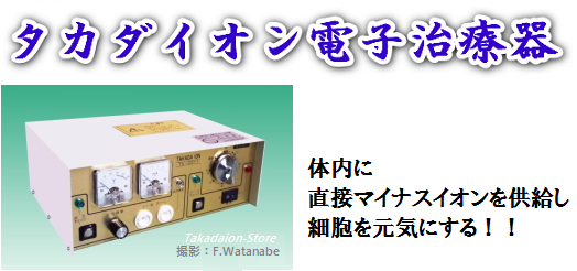 タカダイオン【新品】 :: タカダイオンストア-旧理研ﾌﾟﾛｼﾞｪｸﾄ